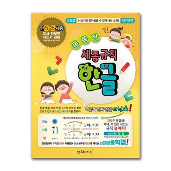 똑똑한 세종규칙 한글