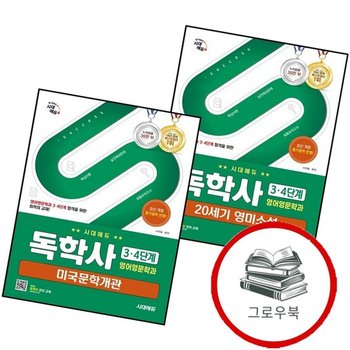 시대에듀 독학사 영어영문학과 34단계 20세기 영미소설 + 미국문학개관 (전2권) 세트 추천도서