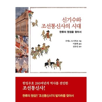 신기수와 조선통신사의 시대 한류의 원점을 찾아서