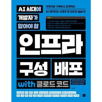 AI 시대에 개발자가 알아야 할 인프라 구성 배포 with 클로드 코드* 자연어로 구축하고 운영하는 AI 네이티브 시대의 첫 인프라