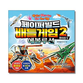 페이퍼빌드 배틀게임 종이 접기 2 권 에볼루션 책
