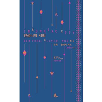 인섬니악 시티