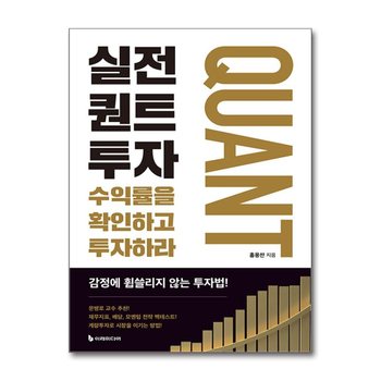 실전 퀀트투자 - 수익률을 확인하고 투자하라