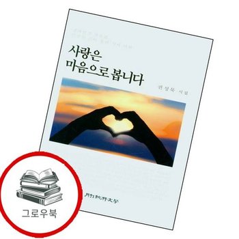 사랑은 마음으로 봅니다 사랑은마음으로봅니다 추천도서