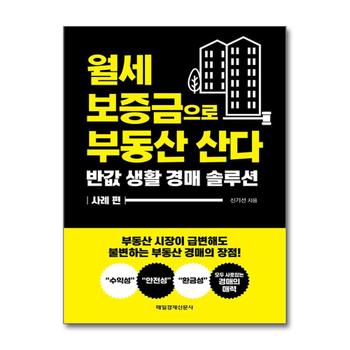 월세 보증금으로 부동산 산다 - 반값 생활 경매 솔루션 사례 편