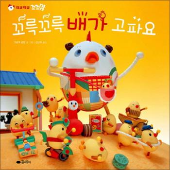 꼬륵꼬륵 배가 고파요 (와글와글 꼬꼬맘 3) (고사리손 그림책) (양장)