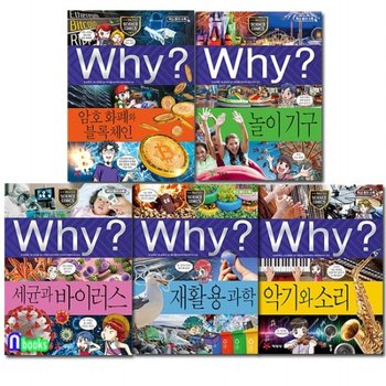 Why 와이 과학 91-95 세트전5권/재활용과학.세균과바이러스.악기와소리.암호화폐와블록체인.놀이