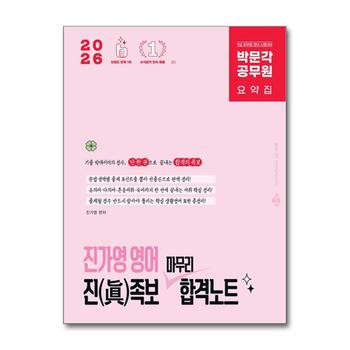 2026 박문각 공무원 진가영 영어 진(眞)족보 마무리 합격노트