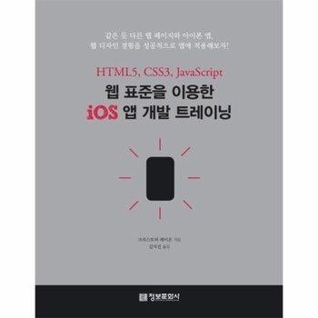 웹 표준을 이용한 iOS 앱 개발 트레이닝 HTML5 CSS3 JavaScript