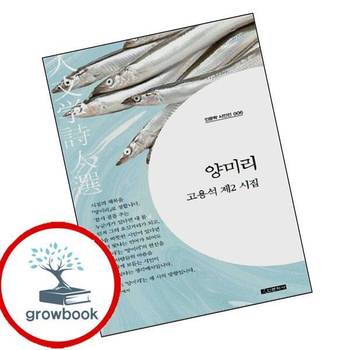 양미리(인문학 시인선 6) 양미리(인문학시인선6) 책