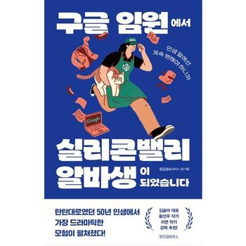 [가을책방] [위즈덤하우스] 구글 임원에서 실리콘밸리 알바생이 되었습니다
