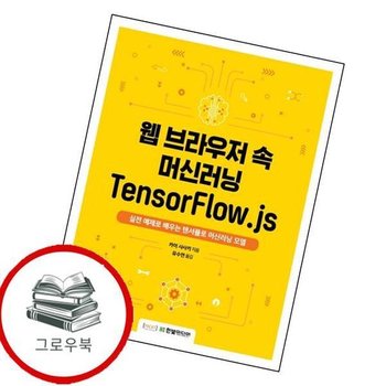 웹 브라우저 속 머신러닝 TensorFlowjs 추천도서