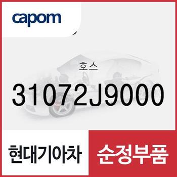 호스 (31072J9000) 코나N, 셀토스