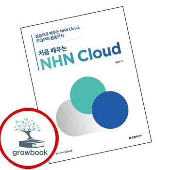 처음 배우는 NHN Cloud 처음배우는NHNCloud 책