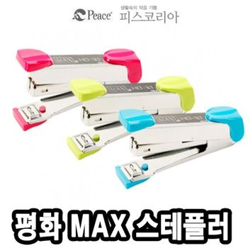 문구완구 평화 MAX스테플러기계 HD-10 -34862
