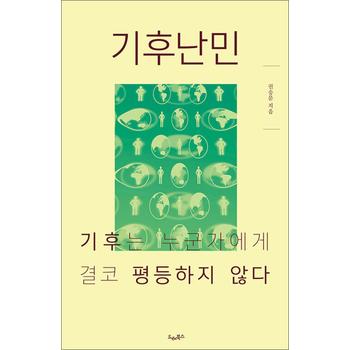 기후난민 - 기후는 누군가에게 결코 평등하지 않다