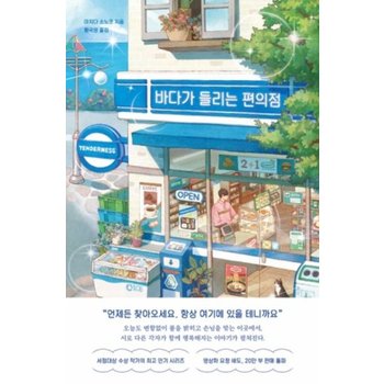 [바다가 들리는 편의점 북콘서트] 규슈/기타큐슈 3일 바다가 들리는 편의점 북콘서트 소설 배경지 기타큐슈 자유시간 마치다 소노코 소설 모지코 숙박 송영포함