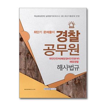 경찰공무원 해사법규 최단기 문제풀이
