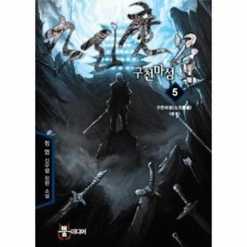 구천마성 5