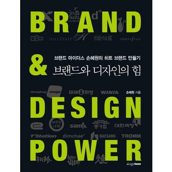 브랜드와 디자인의 힘 - 브랜드 마이더스 손혜원의 히트 브랜드 만들기
