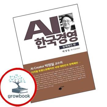 AI 한국경영 정책제언 편 AI한국경영정책제언편 책