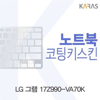 LG 그램 17Z990-VA70K 코팅키스킨 키스킨 노트북키스킨 이물질방지 키덮개