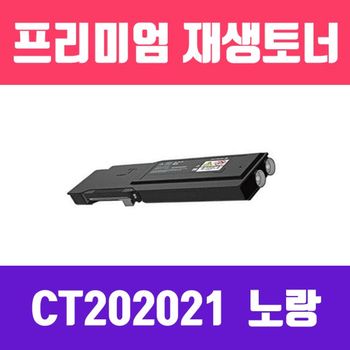 제록스 646DEJ93 DocuPrint CM405df/CP405d (CT202021/노랑/고/ 재생토너/5000매/KG)
