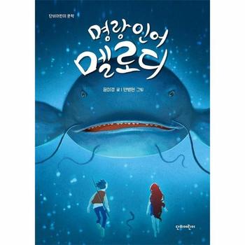 명랑 인어 멜로디(단비어린이문학)