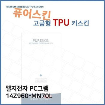 고품질 E.LG PC그램 14Z960-MN70L 노트북 TPU 키스킨(고급형) 키스킨 키...