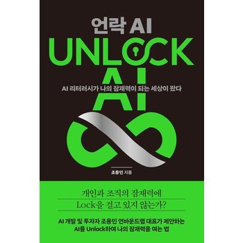 UNLOCK AI 언락 AI - AI 리터러시가 나의 잠재력이 되는 세상이 왔다