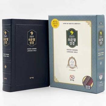 [오늘출발][성서원] 성서원 성서원 큰글자 쉬운말성경(블랙블루/천연가죽/대/찬송가없음/색인/무지퍼/쉬운말버전)