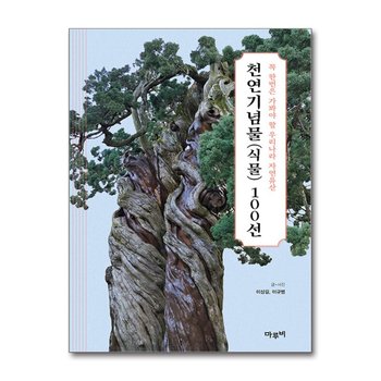 천연기념물(식물) 100선 - 꼭 한번은 가봐야 할 우리나라 자연유산