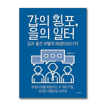 갑의 횡포, 을의 일터
