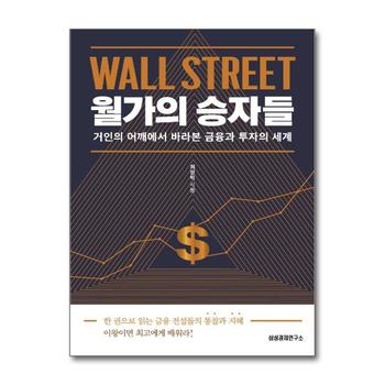 월가의 승자들