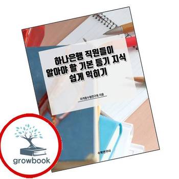 하나은행 직원들이 알아야 할 기본 등기 지식 쉽게 익히기 책