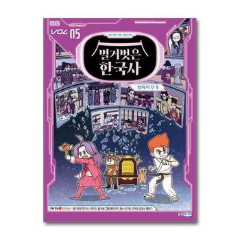 가상 현실 역사 게임만화 벌거벗은 한국사 5 - 왕좌의 무게