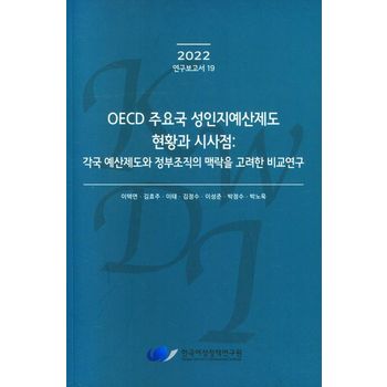 OECD 주요국 성인지예산제도 현황과 시사점: 각국 예산제도와 정부조직의 맥락을 고려한 비교연구