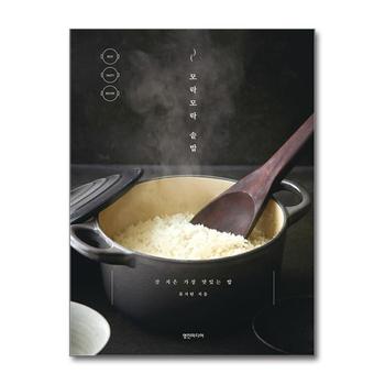 모락모락 솥밥 - 갓 지은 가장 맛있는 밥 책