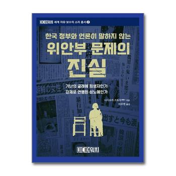 한국 정부와 언론이 말하지 않는 위안부 문제의 진실