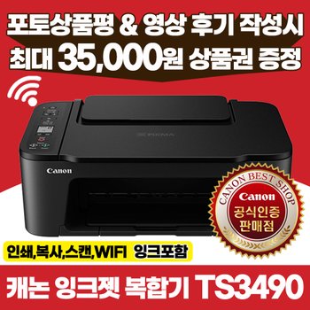 캐논 정품 TS3490 잉크젯 복합기 / 프린터 인쇄 복사 스캔 WIFI 잉크포함 정부24 지원