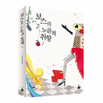 보스의 노골적 취향. 1 이여운 장편소설