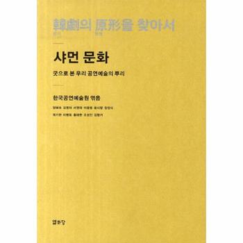 한극의 원형을 찾아서  샤먼 문화 굿으로 본 우리 공연예술의 뿌리