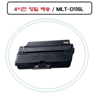 고효율 MLT-D115L 삼성재생호환토너 SL-M2820DN 오늘 MLT-D115LL D115L 삼성호환토너 SL-M2620