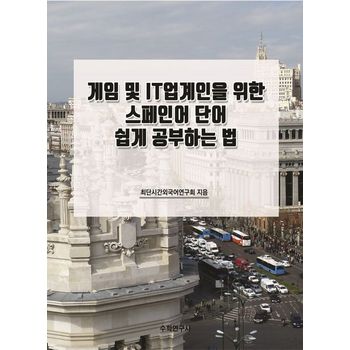게임 및 IT업계인을 위한 스페인어 단어 쉽게 공부하는 법