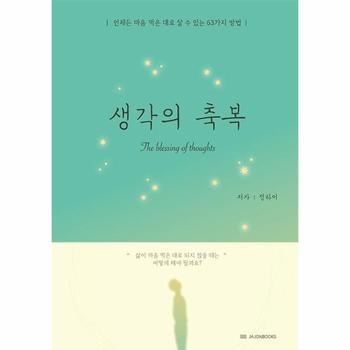 JAJONBOOKS(자존) 생각의축복(언제든 마음먹은대로 살수있는 63가지방법)