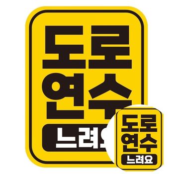도로연수 느려요 반사 자석 자동차스티커 11x14.5cm