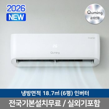[전국기본설치포함/공식] 큐밍 인버터 벽걸이 에어컨 QAREC06TWH 6평 기사설치