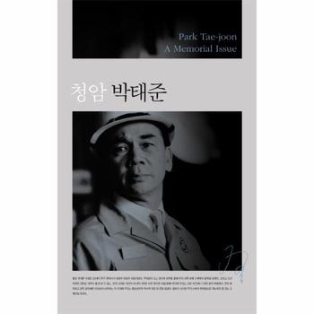 [아시아]청암 박태준(PARK TAE JOON)A MEMORIAL ISSUE