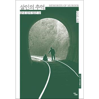살인의 추억 (KOFA 영화비평총서 2)