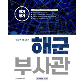 2023 핵심만 쏙 담은 해군부사관 필기평가 - 지적능력평가+상황판단검사+직무성격검사